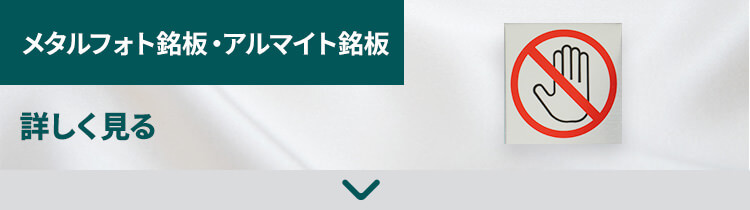 メタルフォト銘板・アルマイト銘板