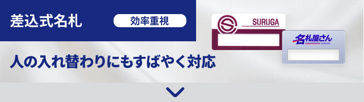 差込式名札 効率重視 人の入れ替わりにもすばやく対応