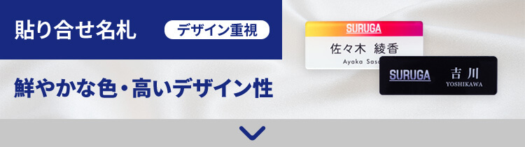 貼り合せ名札 デザイン重視 鮮やかな色・高いデザイン性