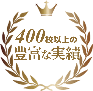 400校以上の豊富な実績